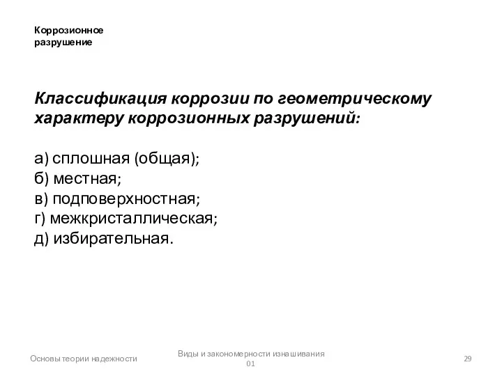 Основы теории надежности Виды и закономерности изнашивания 01 Коррозионное разрушение Классификация