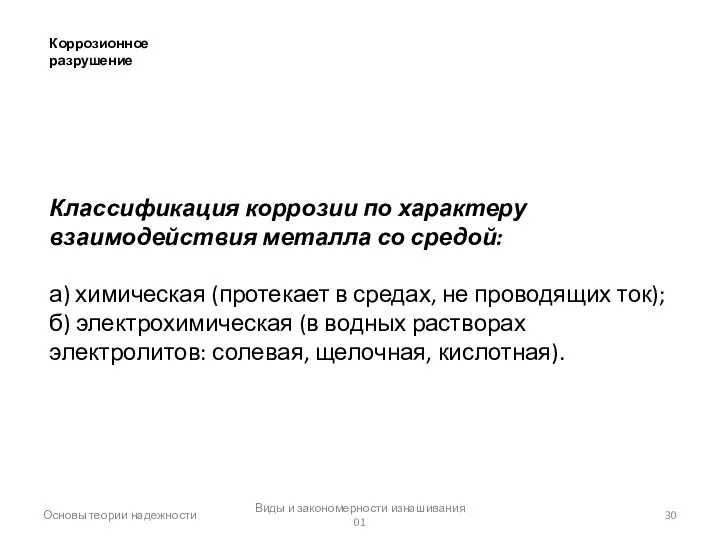 Основы теории надежности Виды и закономерности изнашивания 01 Коррозионное разрушение Классификация