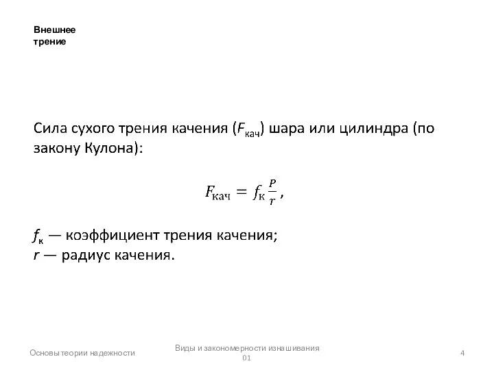 Основы теории надежности Виды и закономерности изнашивания 01 Внешнее трение