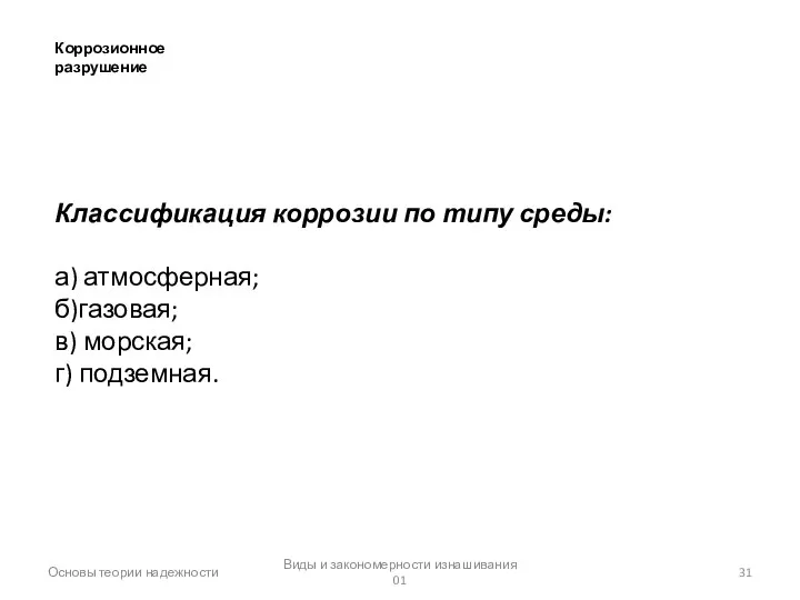 Основы теории надежности Виды и закономерности изнашивания 01 Коррозионное разрушение Классификация