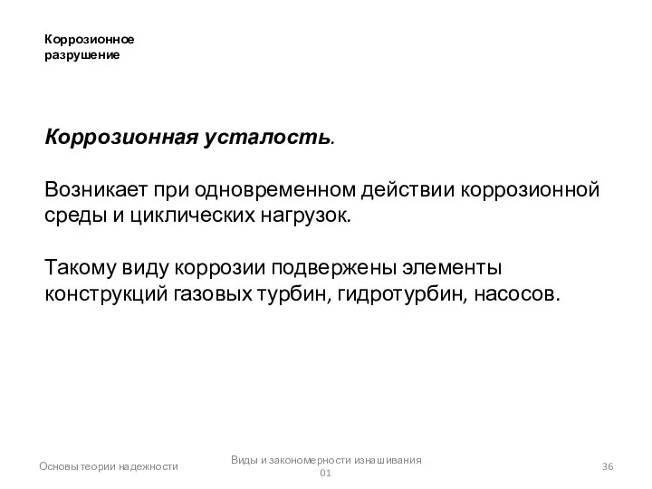 Основы теории надежности Виды и закономерности изнашивания 01 Коррозионное разрушение Коррозионная