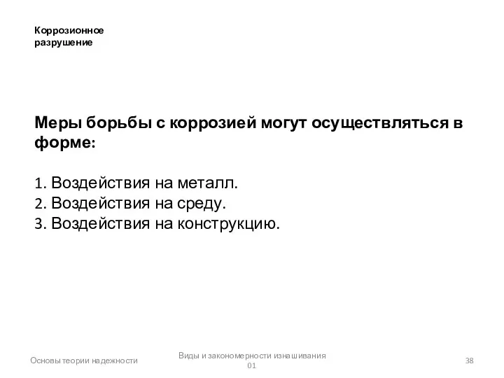 Основы теории надежности Виды и закономерности изнашивания 01 Коррозионное разрушение Меры