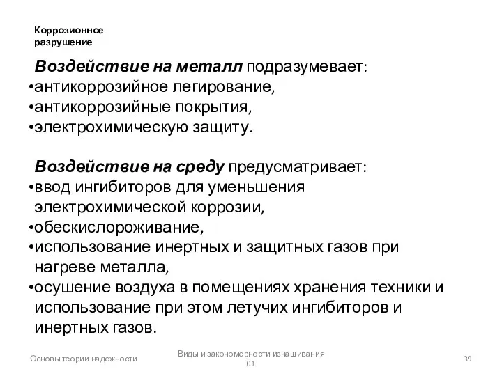 Основы теории надежности Виды и закономерности изнашивания 01 Коррозионное разрушение Воздействие