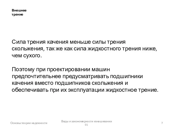 Основы теории надежности Виды и закономерности изнашивания 01 Внешнее трение Сила