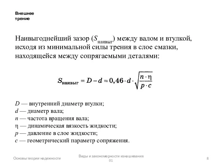 Основы теории надежности Виды и закономерности изнашивания 01 Внешнее трение Наивыгоднейший