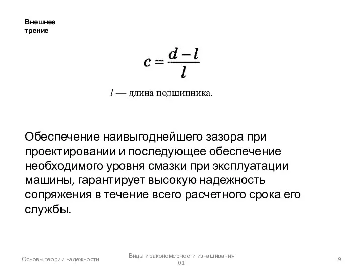 Основы теории надежности Виды и закономерности изнашивания 01 Внешнее трение l