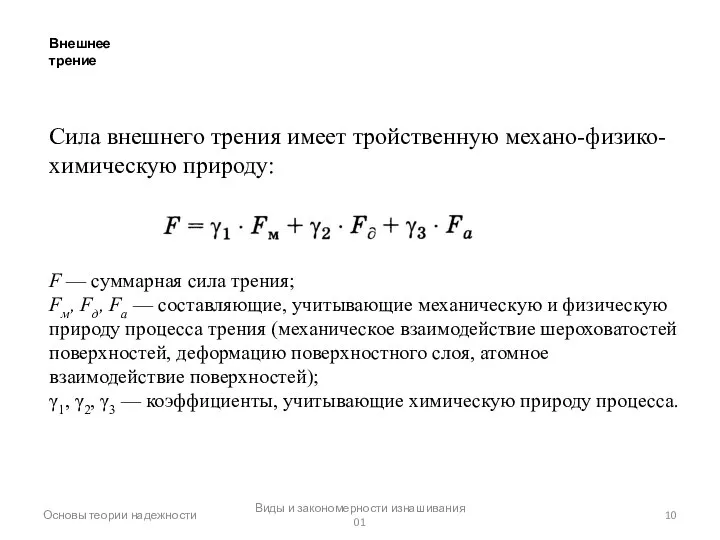 Основы теории надежности Виды и закономерности изнашивания 01 Внешнее трение Сила