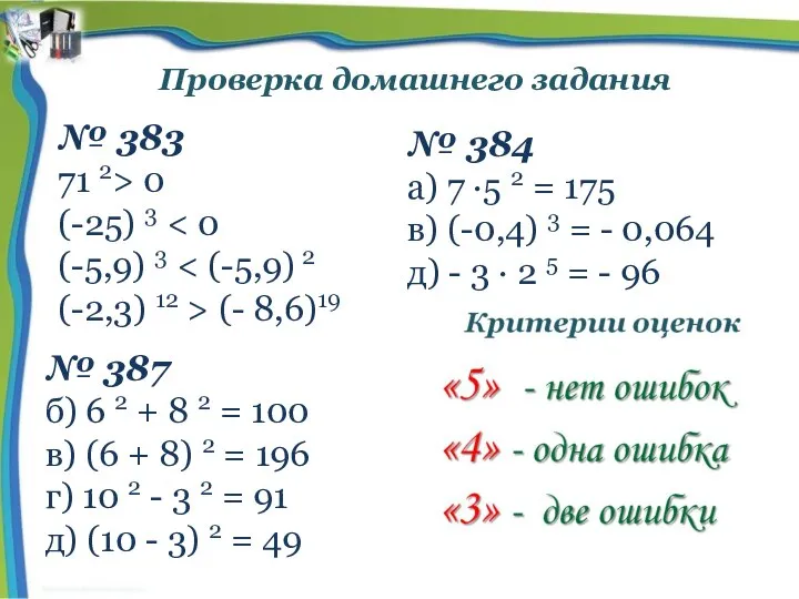 Проверка домашнего задания № 383 71 2> 0 (-25) 3 (-5,9)