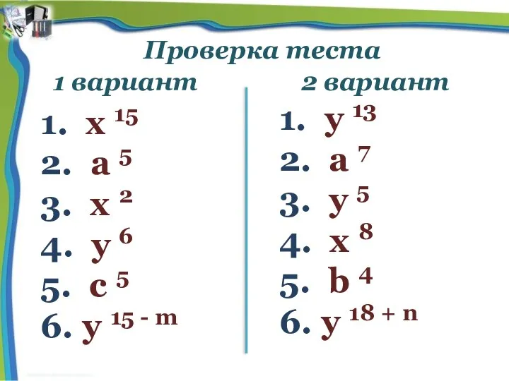 Проверка теста 1 вариант 2 вариант 1. х 15 2. а