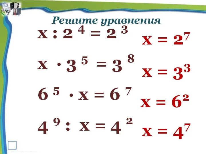 Решите уравнения х : 2 4 = 2 3 х ∙