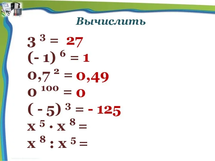 Вычислить 3 3 = (- 1) 6 = 0,7 2 =