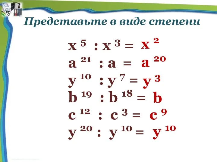 х 5 : х 3 = а 21 : а =