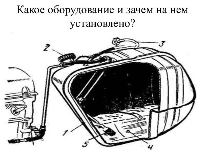 Какое оборудование и зачем на нем установлено?