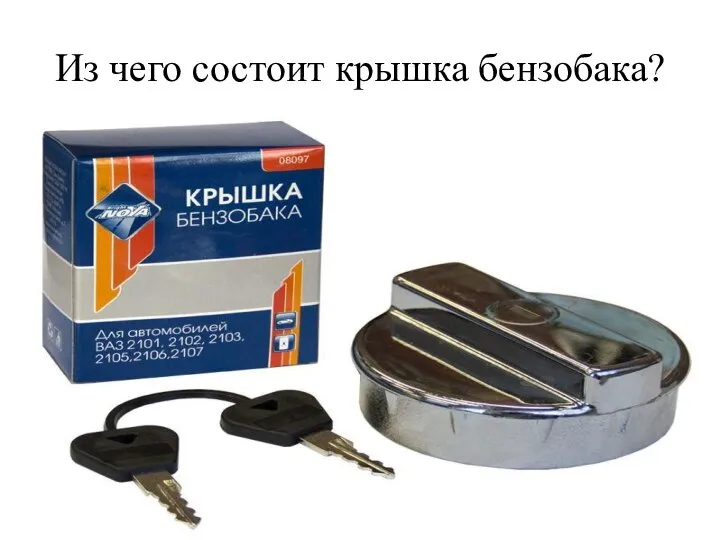 Из чего состоит крышка бензобака?