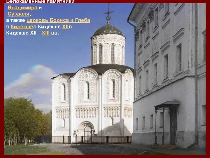 Белокаменные памятники Владимира и Суздаля, а также церковь Бориса и Глеба