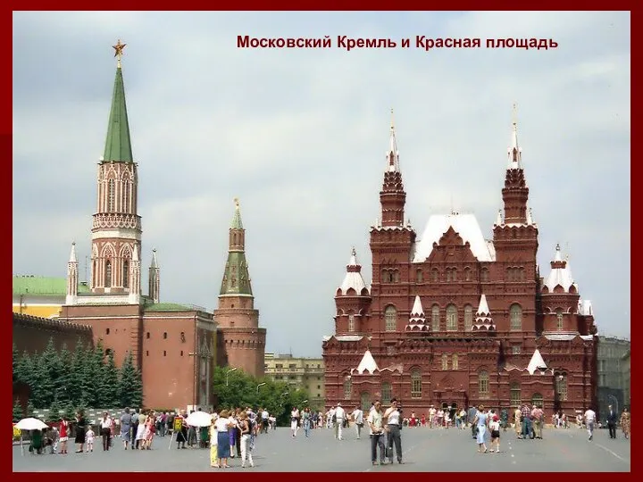 Московский Кремль и Красная площадь