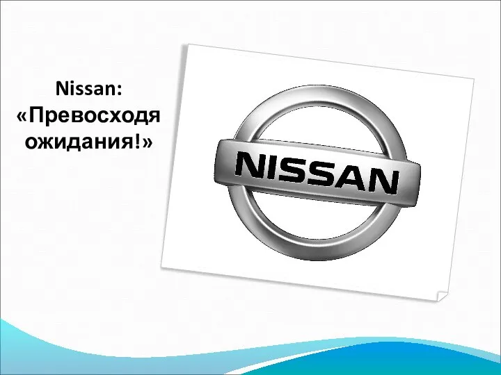 Nissan: «Превосходя ожидания!»
