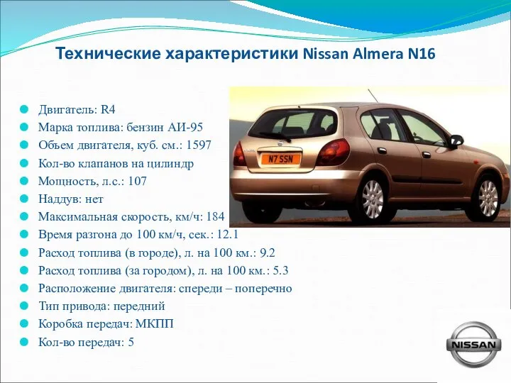 Технические характеристики Nissan Almera N16 Двигатель: R4 Марка топлива: бензин АИ-95