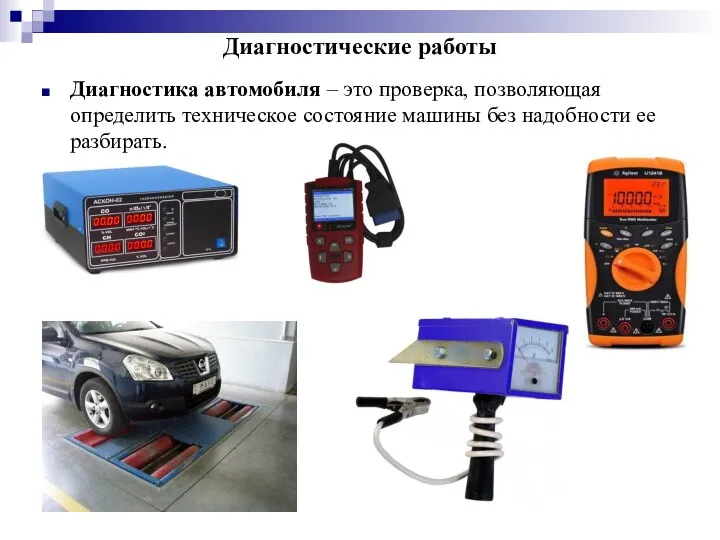 Диагностические работы Диагностика автомобиля – это проверка, позволяющая определить техническое состояние машины без надобности ее разбирать.