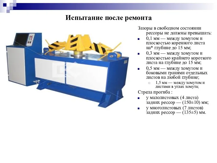 Испытание после ремонта Зазоры в свободном состоянии рессоры не должны превышать: