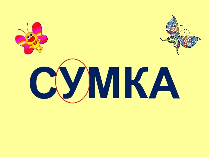 СУМКА