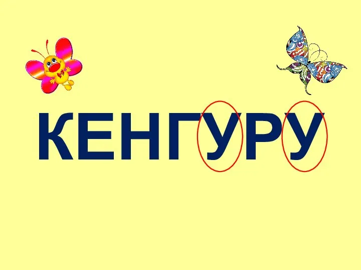 КЕНГУРУ