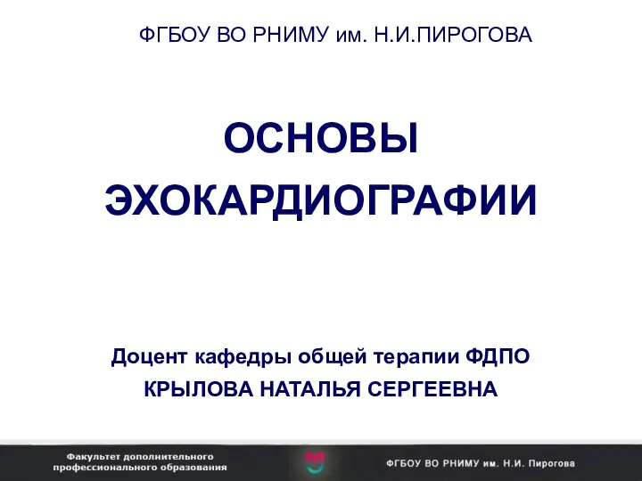 Основы эхокардиографии