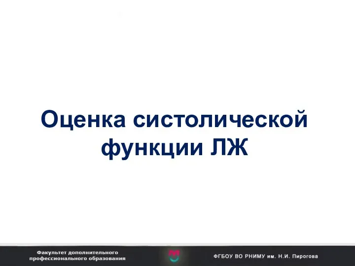 Оценка систолической функции ЛЖ