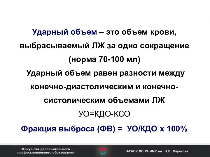 Ударный объем – это объем крови, выбрасываемый ЛЖ за одно сокращение