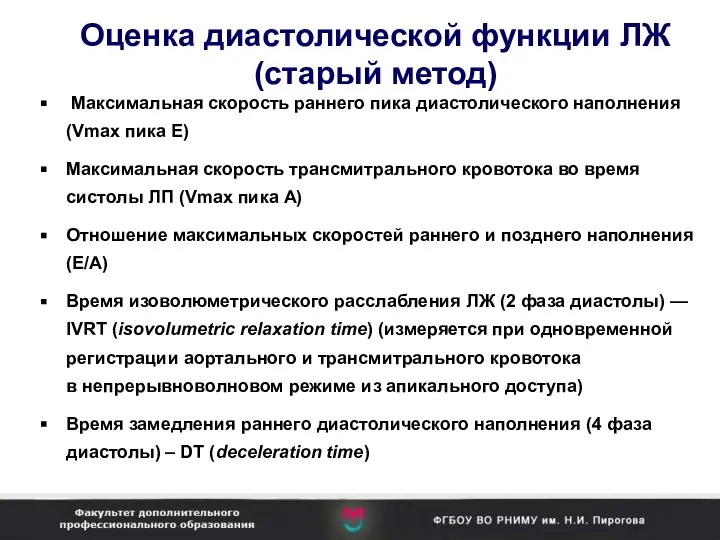 Оценка диастолической функции ЛЖ (старый метод) Максимальная скорость раннего пика диастолического