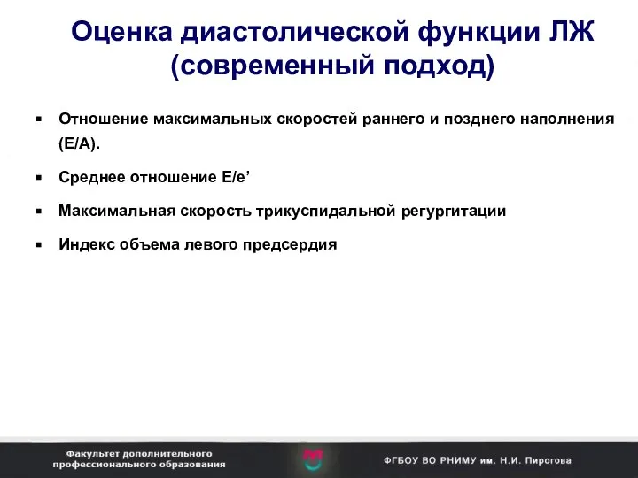 Оценка диастолической функции ЛЖ (современный подход) Отношение максимальных скоростей раннего и