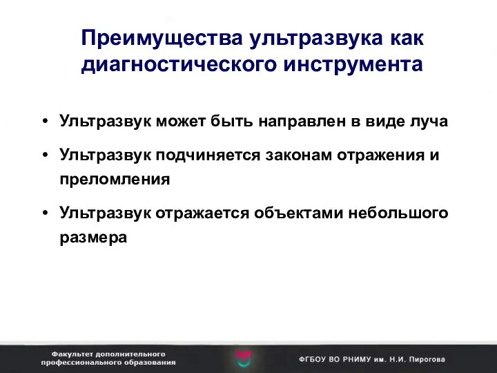 Преимущества ультразвука как диагностического инструмента Ультразвук может быть направлен в виде