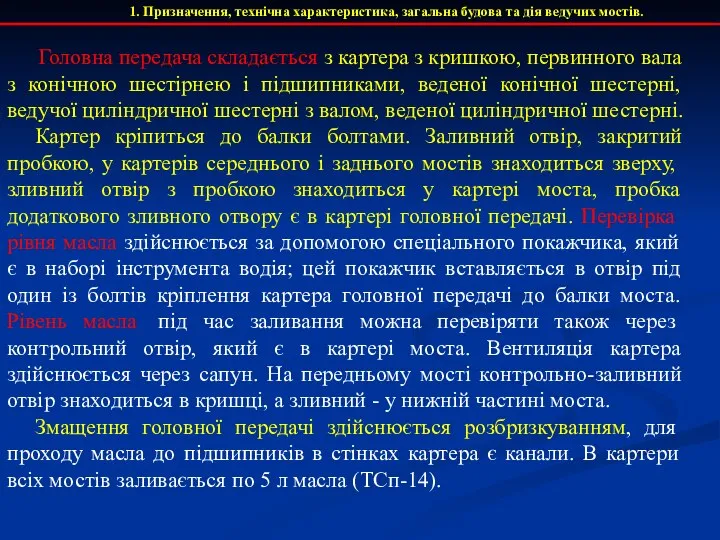 1. Призначення, технічна характеристика, загальна будова та дія ведучих мостів. Головна