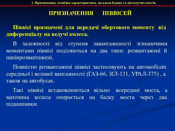 1. Призначення, технічна характеристика, загальна будова та дія ведучих мостів. ПРИЗНАЧЕННЯ