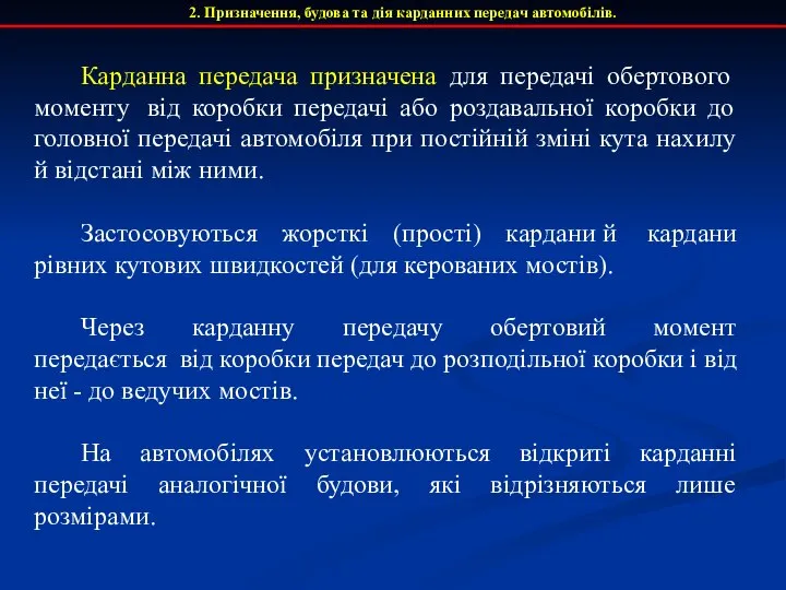 2. Призначення, будова та дія карданних передач автомобілів. Карданна передача призначена