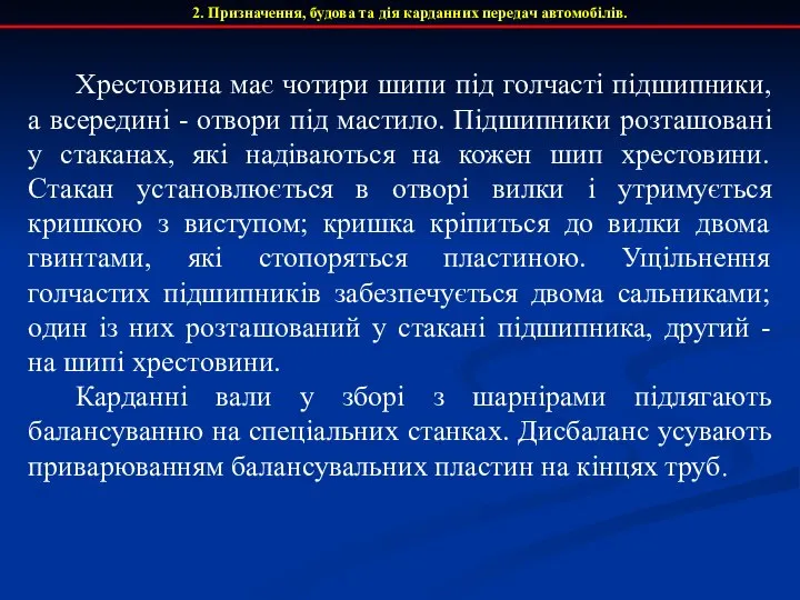 Хрестовина має чотири шипи під голчасті підшипники, а всередині - отвори