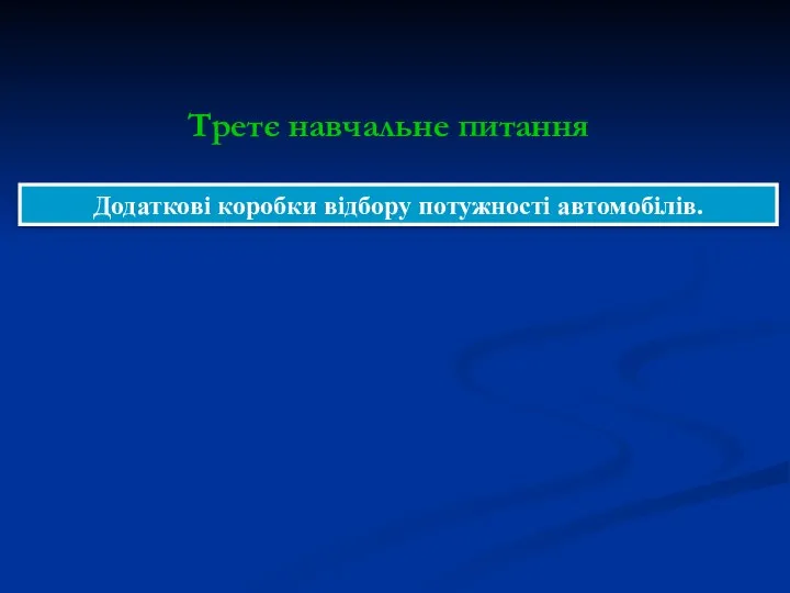 Додаткові коробки відбору потужності автомобілів. Третє навчальне питання