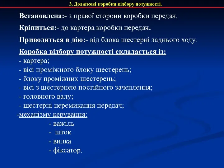 3. Додаткові коробки відбору потужності. Встановлена:- з правої сторони коробки передач.