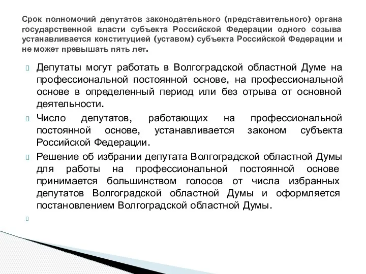 Депутаты могут работать в Волгоградской областной Думе на профессиональной постоянной основе,