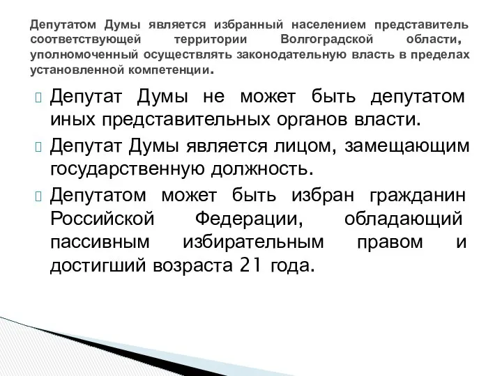 Депутат Думы не может быть депутатом иных представительных органов власти. Депутат