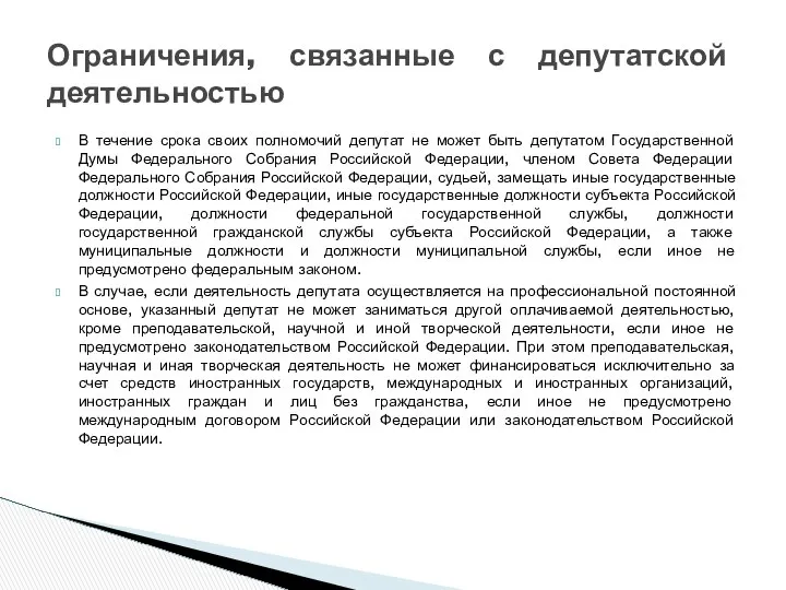 В течение срока своих полномочий депутат не может быть депутатом Государственной