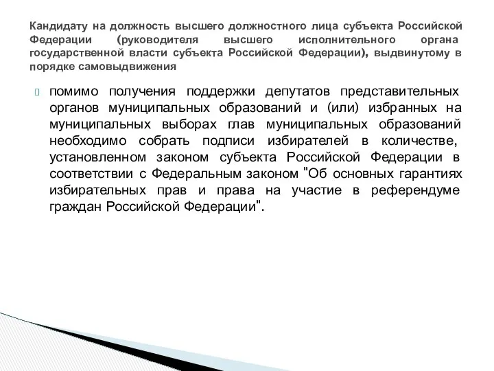 помимо получения поддержки депутатов представительных органов муниципальных образований и (или) избранных