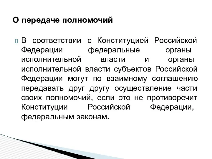 В соответствии с Конституцией Российской Федерации федеральные органы исполнительной власти и