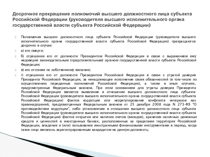 Полномочия высшего должностного лица субъекта Российской Федерации (руководителя высшего исполнительного органа