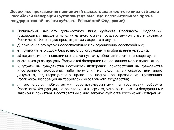 Полномочия высшего должностного лица субъекта Российской Федерации (руководителя высшего исполнительного органа