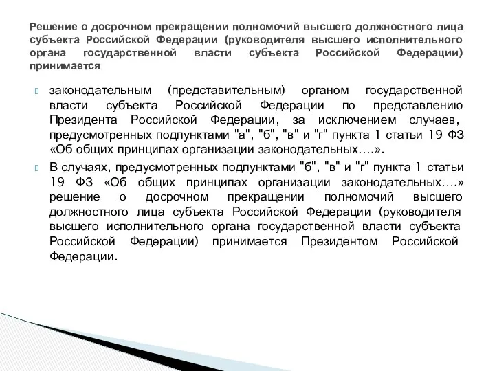 законодательным (представительным) органом государственной власти субъекта Российской Федерации по представлению Президента