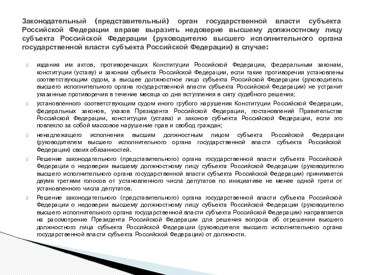 издания им актов, противоречащих Конституции Российской Федерации, федеральным законам, конституции (уставу)