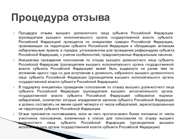 Процедура отзыва высшего должностного лица субъекта Российской Федерации (руководителя высшего исполнительного