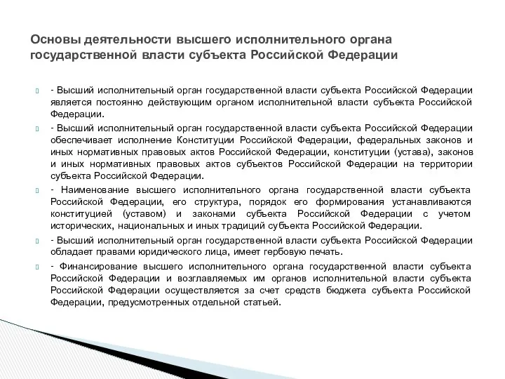 - Высший исполнительный орган государственной власти субъекта Российской Федерации является постоянно