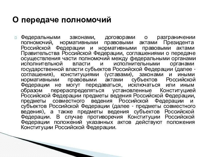 Федеральными законами, договорами о разграничении полномочий, нормативными правовыми актами Президента Российской